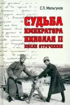 Сергей Мельгунов: Судьба императора Николая II после отречения