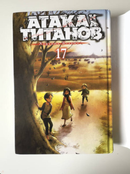 Хадзимэ Исаяма: Атака на титанов. Книга 17