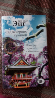 Тван Тан: Сад вечерних туманов