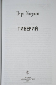 Игорь Князький: Тиберий