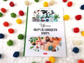 Седлачкова, Секанинова: Цвета окружающего мира