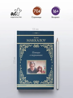 Маккалоу Колин: Поющие в терновнике