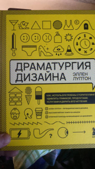 Эллен Луптон: Драматургия дизайна. Как, используя приемы сторителлинга, удивлять графикой, продуктами, услугами