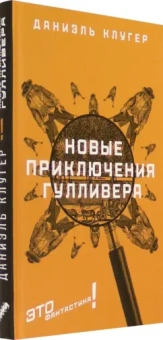 Даниэль Клугер: Новые приключения Гулливера