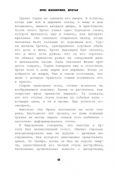 Крис МакКормик: Братья