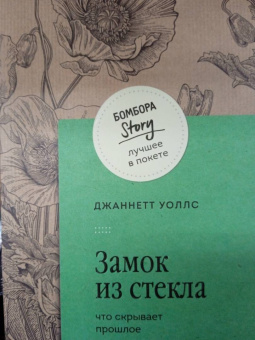 Джаннетт Уоллс: Замок из стекла. Что скрывает прошлое