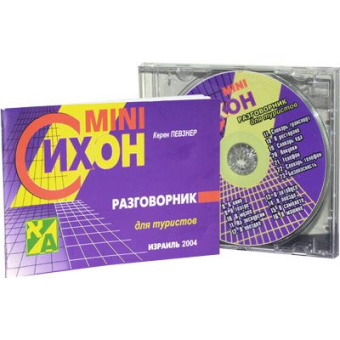 Певзнер Керен: Mini Сихон. Разговорник для туристов