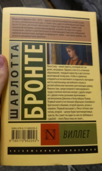 Шарлотта Бронте: Виллет