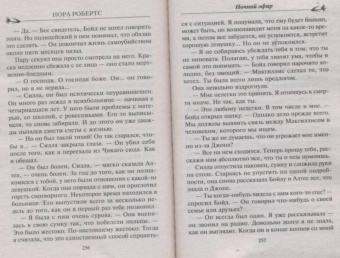 Нора Робертс: Ночной эфир