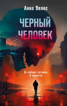 Анна Велес: Черный человек