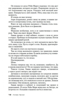 Луиза Пенни: Час расплаты