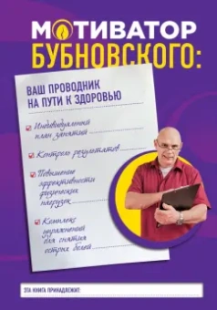 Сергей Бубновский: Мотиватор Бубновского. Ваш проводник на пути к здоровью