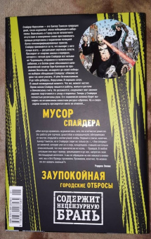 Уоррен Эллис: Трансметрополитен. Книга 4. Мусор Спайдера. Заупокойная. Городские отбросы