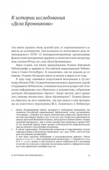 Громова, Позднякова, Вахтина: Дело Бронникова
