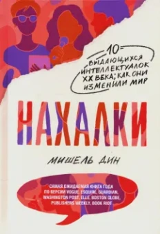 Мишель Дин: Нахалки