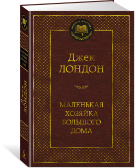 Джек Лондон: Маленькая хозяйка большого дома