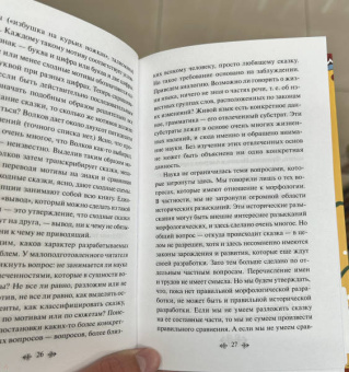 Владимир Пропп: Морфология волшебной сказки