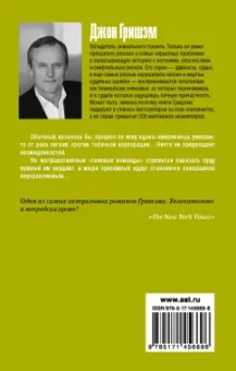 Джон Гришэм: Вердикт