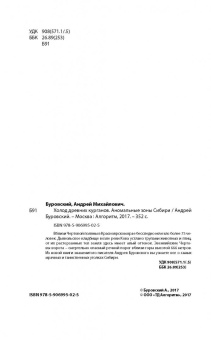 Андрей Буровский: Холод древних курганов. Аномальные зоны Сибири