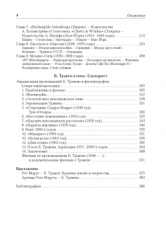 Марина Щитинская: Рет Марут - Б. Травен. Жизнеописание удивительного лицедея