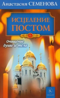 Анастасия Семенова: Исцеление постом