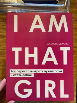 Алексис Джонс: I AM THAT GIRL. Как перестать играть чужие роли и стать собой