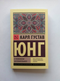 Карл Юнг: О психологии бессознательного
