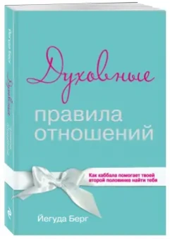 Йегуда Берг: Духовные правила отношений. Как каббала помогает твоей второй половинке найти тебя