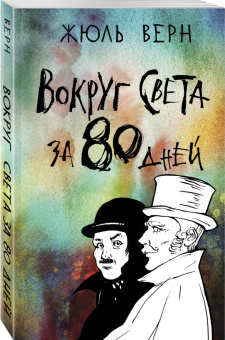 Жюль Верн: Вокруг света за 80 дней