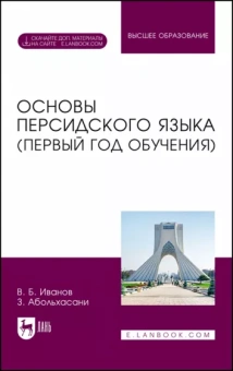 Иванов, Абольхасани: Основы персидского языка. Первый год обучения. Учебник