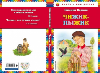 Евгений Пермяк: Чижик-Пыжик