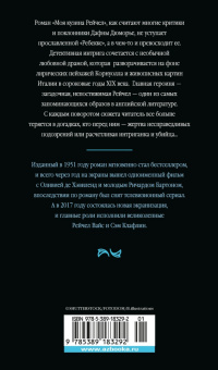 Дафна Дюморье: Моя кузина Рейчел