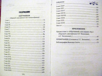 Вальтер Скотт: Обрученная