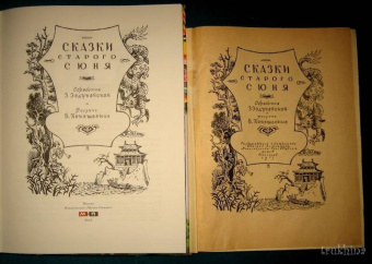 Сказки старого Сюня