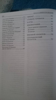 Сергей Дашков: Императоры Византии. История Византийской империи в биографических очерках