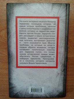 Сергей Алдонин: Михаил Задорнов. От Рюрика до Ельцина