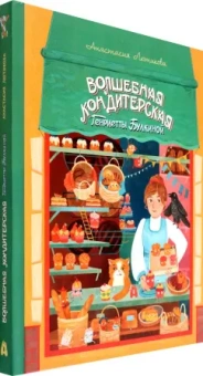 Анастасия Лютикова: Волшебная кондитерская Генриетты Булкиной