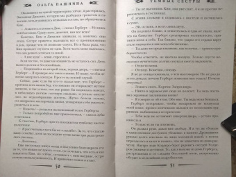 Ольга Пашнина: Темные сестры