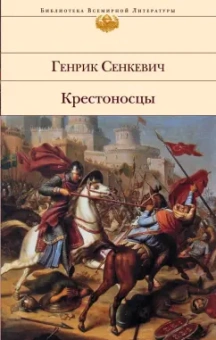 Генрик Сенкевич: Крестоносцы