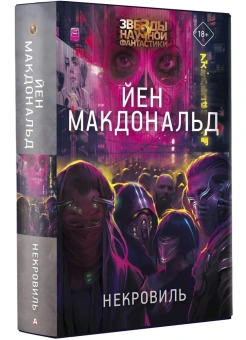 Макдональд Йен: Некровиль