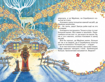 Павел Бажов: Серебряное копытце. Сказы