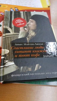 Аньес Мартен-Люган: Счастливые люди читают книжки и пьют кофе