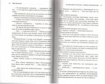 Рик Риордан: Испытания Аполлона. Тёмное пророчество