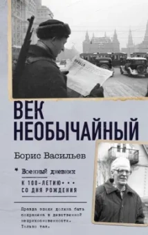 Борис Васильев: Век необычайный