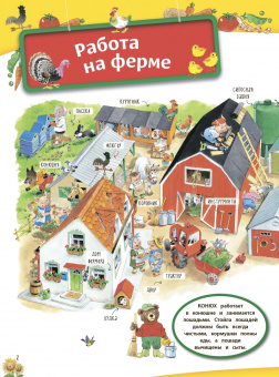 Анна Казалис: На ферме. Книга с наклейками