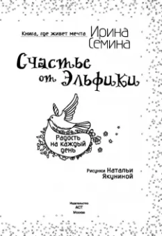 Ирина Семина: Счастье от Эльфики. Радость на каждый день