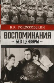Константин Рокоссовский: Воспоминания без цензуры