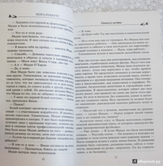 Нора Робертс: Танец ее мечты