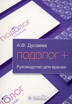 Анна Дусаева: Подолог+. Руководство