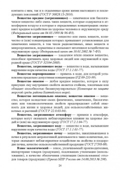 Словарь экологических терминов в законодательных, нормативных правовых документах